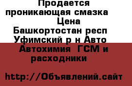 Продается проникающая смазка Nano Protect › Цена ­ 270 - Башкортостан респ., Уфимский р-н Авто » Автохимия, ГСМ и расходники   